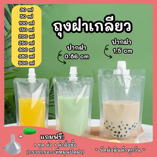 🆓แถมกวรยฟรี🆓 ถุงฝาเกลียว ก้นตั้งได้ ถุงใส่น้ำ ใส่เจล แพ็ค 50ใบ