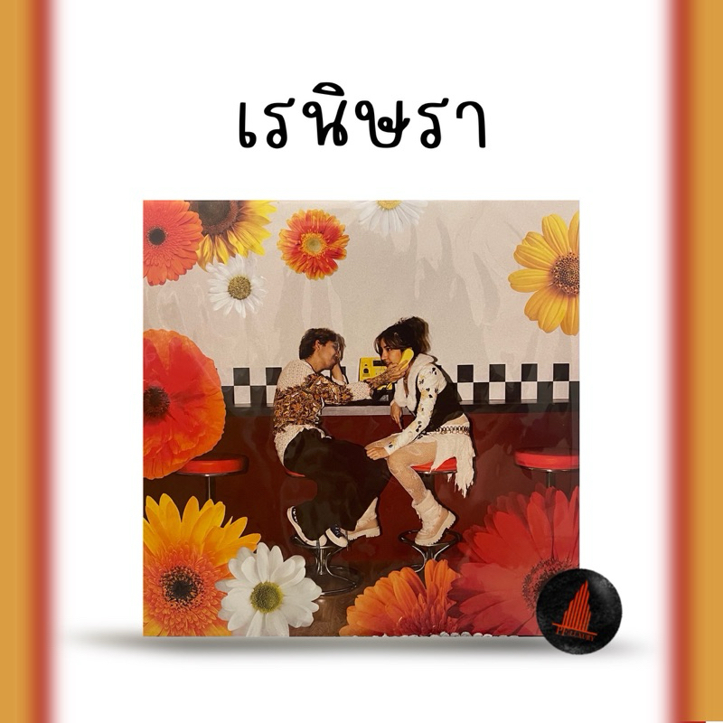 แผ่นเสียง เรนิษรา vinyl