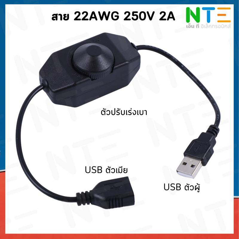 Dimmer ปรับเร่งเบา USB ออก USB สาย 5V 22AWG 250V 2A