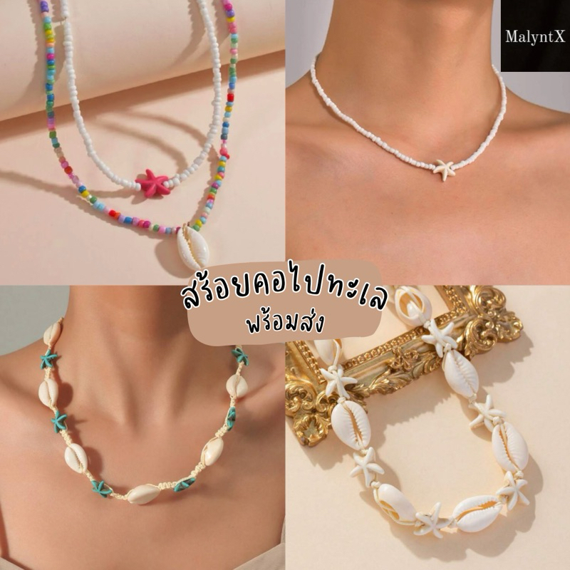 สร้อยคอใส่ไปทะเล สร้อยคอแฟชั่นเปลือกหอย ลูกปัด