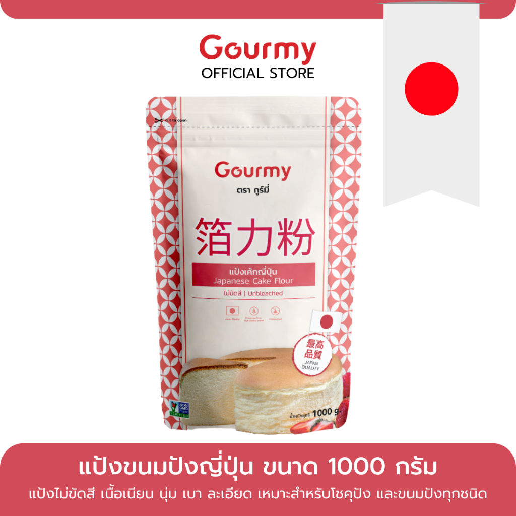 แป้งเค้กญี่ปุ่น เนื้อเบาเนียนละเอียดนุ่ม ทำบัตเตอร์เค้ก สปันจ์เค้ก ชีสเค้กญี่ปุ่น มัฟฟิ่น ตรา Gourmy ขนาด1000กรัม