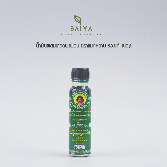 น้ำมันผสมเสลดพังพอน ตราแม่กุหลาบ ของแท้ 100% 20cc.