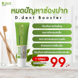 ยาสีฟันดีเด้นท์ บูสเตอร์ สูตรใหม่ 10 หลอด