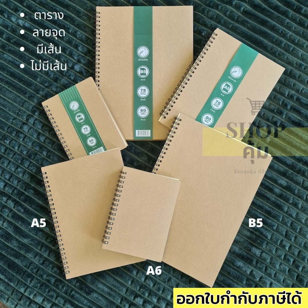 สมุดปกน้ำตาลสันห่วง🌸เส้นกริด/ลายจุด/มีเส้น/ไม่มีเส้น🌸 75 แกรม