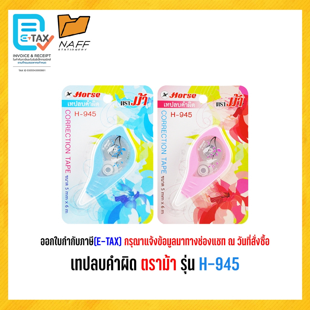 เทปลบคำผิด ตราม้า H-945 ***คละสี*** 5มม 6เมตร