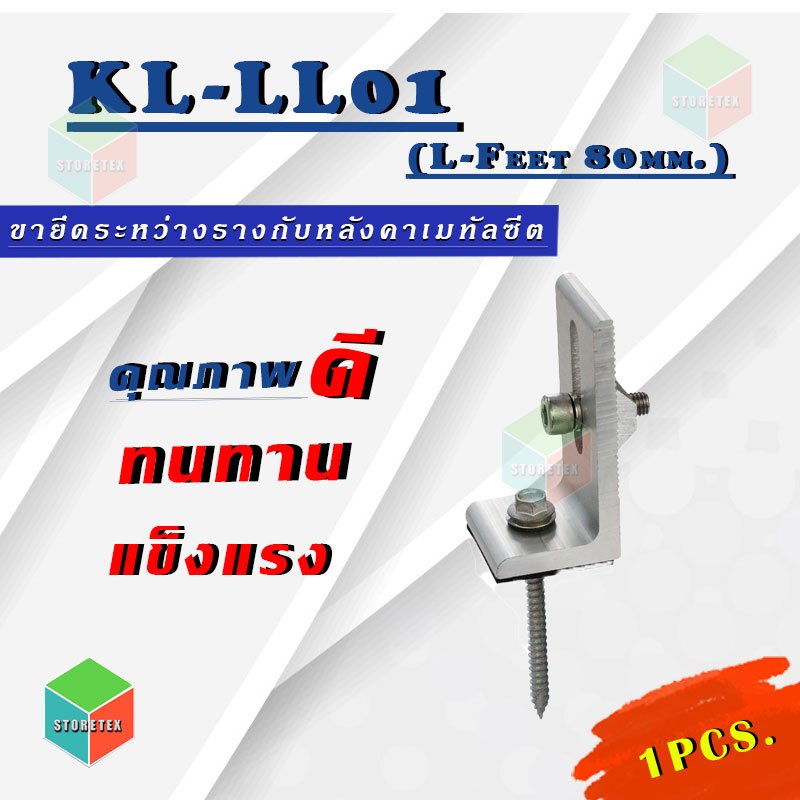 KL-LL01 (L-feet 80มม.) ตัวยึดหลังคาเมทัลชีต