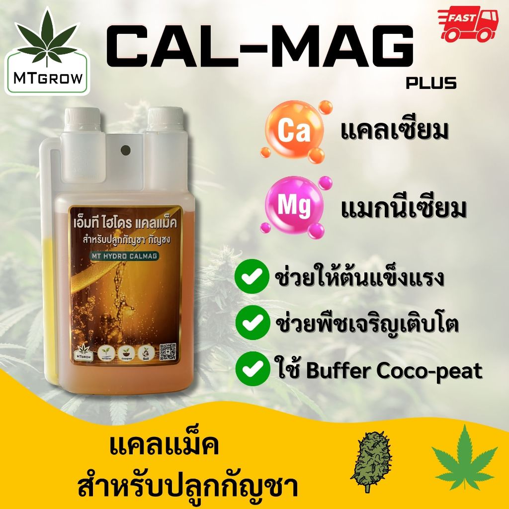 ปุ๋ย CAL-MAG plus ขวดบีบ สำหรับ ทำใบ ทำดอก กัญชา กัญชง