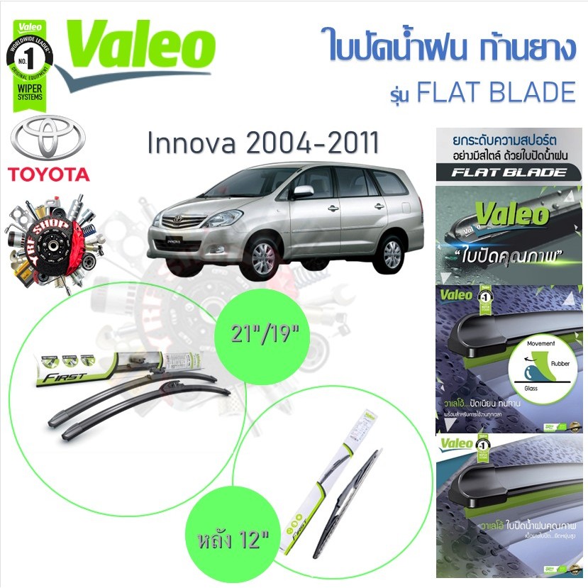 Valeo ใบปัดน้ำฝนก้านยาง ( Flat Blade ) Toyota Innova 2004 - 2011 โตโยต้า อินโนว่า ยังไม่มีคะแนน