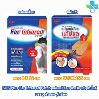SOS Plus Far Infrared Patch แผ่นแปะร้อน แผ่นสีเหลี่ยม/แผ่นเว…