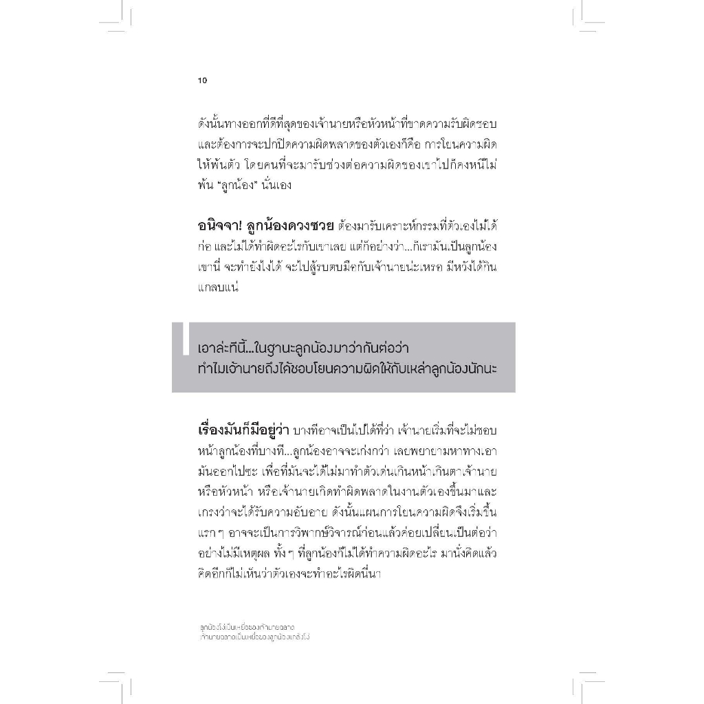 หนังสือเรื่อง ลูกน้องโง่เป็นเหยื่อของเจ้านายฉลาด เจ้านายฉลาดเป็นเหยื่อของลูกน้องแกล้งโง่ - รูปที่ 5