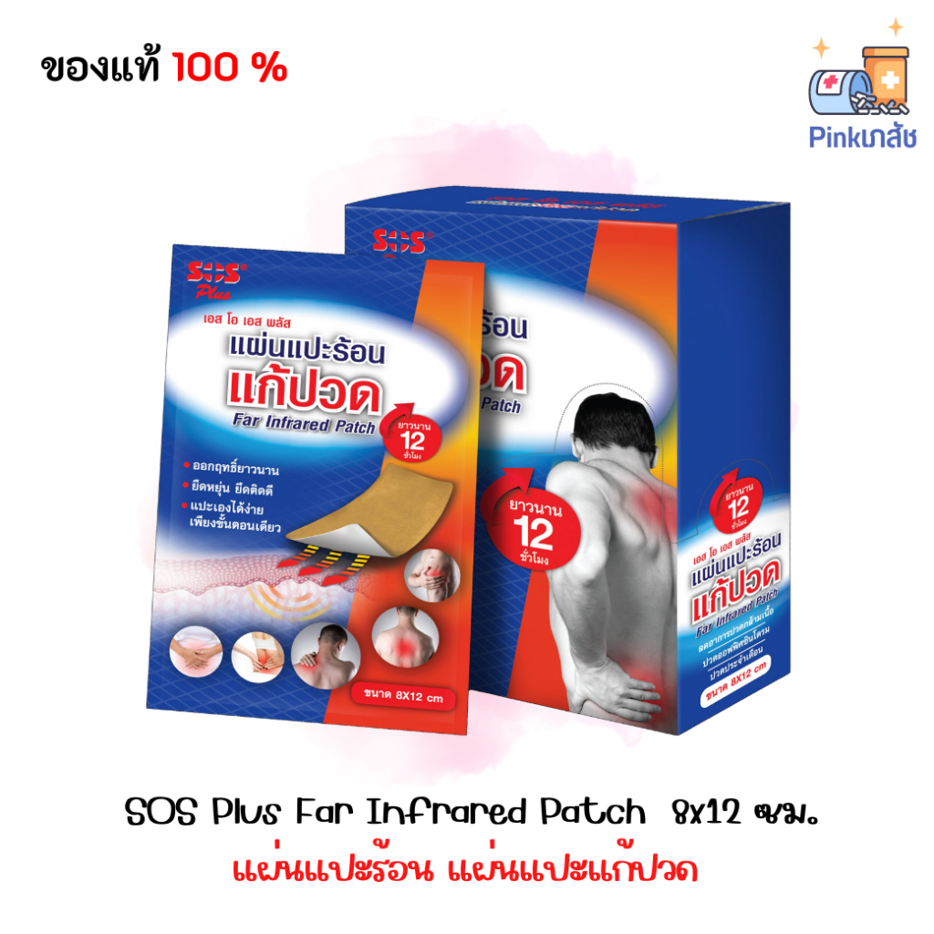 แผ่นแปะแก้ปวด SOS Plus Far Infrared Patch แผ่นแปะร้อน 8x12 ซม.