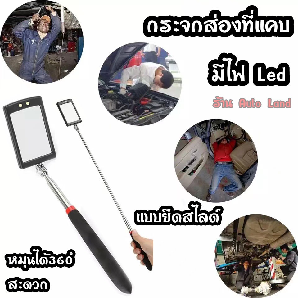 🔥พร้อมส่ง🔥กระจกส่องที่แคบ LED กระจกส่องเครื่อง กระจกส่องรถ ส่องซ่อมเครื่องยนต์ กระจก4เหลี่ยม มีไฟ สินค้าในไทย
