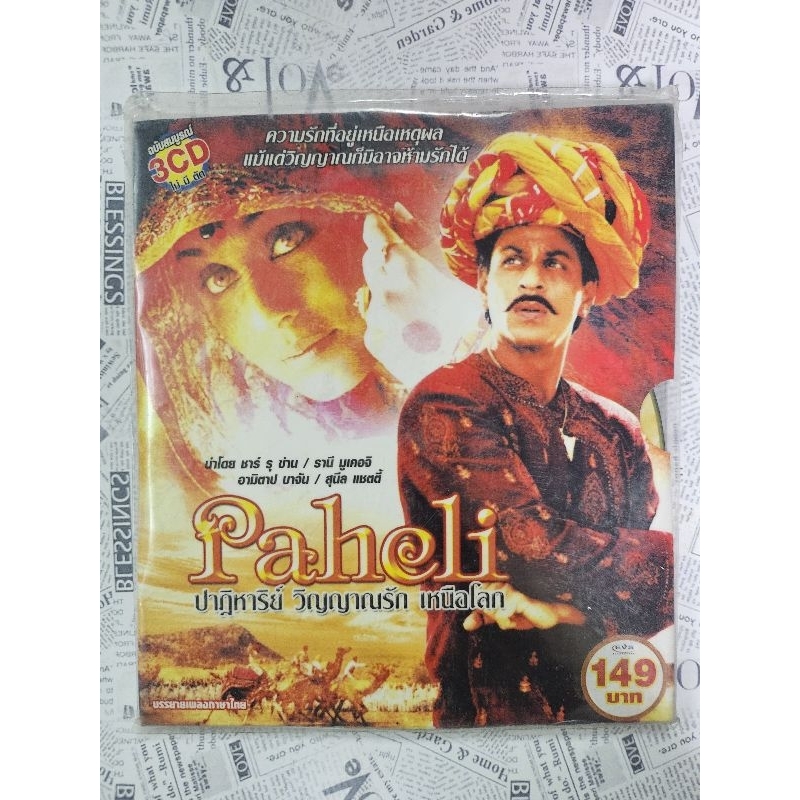 vcd Paheli หนังอินเดีย ฉบับสมบูรณ์