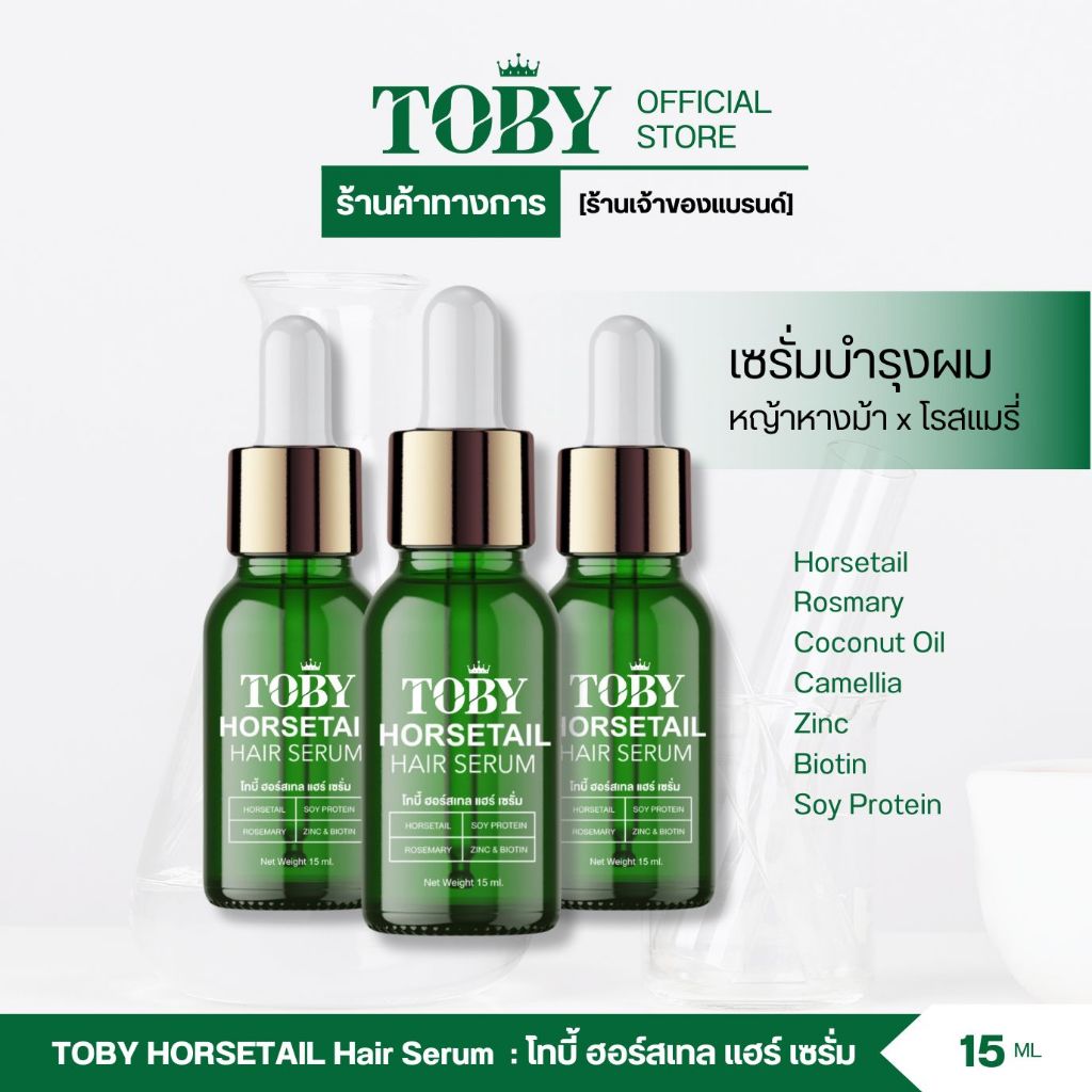 [ร้านค้าบริษัท]Toby Horsetail Hair Serum โปรส่งฟรี โทบี้เซรั่มหญ้าหางม้า ใช้หยดบนหนังศีรษะ