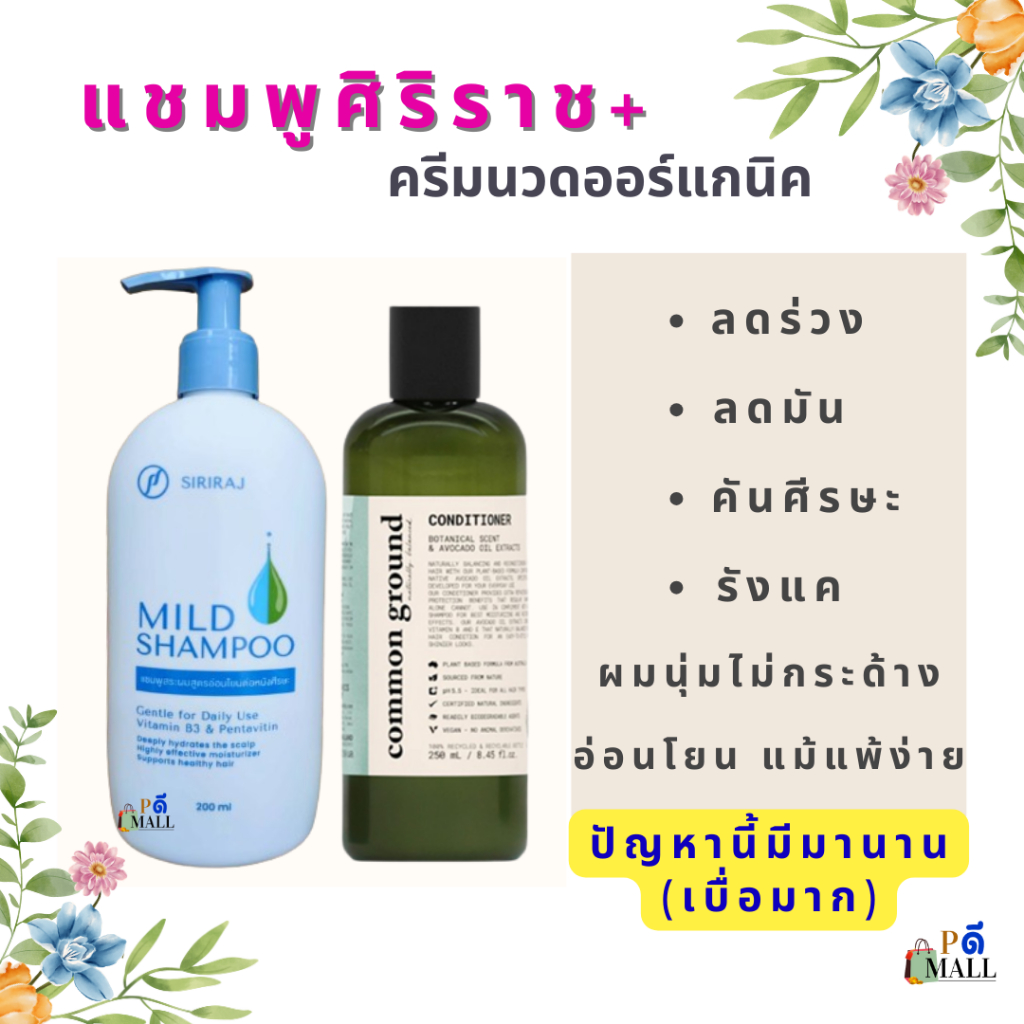 "ซื้อคู่ครบจบผมเสีย"(แชมพูศิริราช+ครีมนวดออร์แกนิคสูตรนำเข้า(ปริมาณเยอะคุ้มม๊ากๆ) รับประกันของแท้