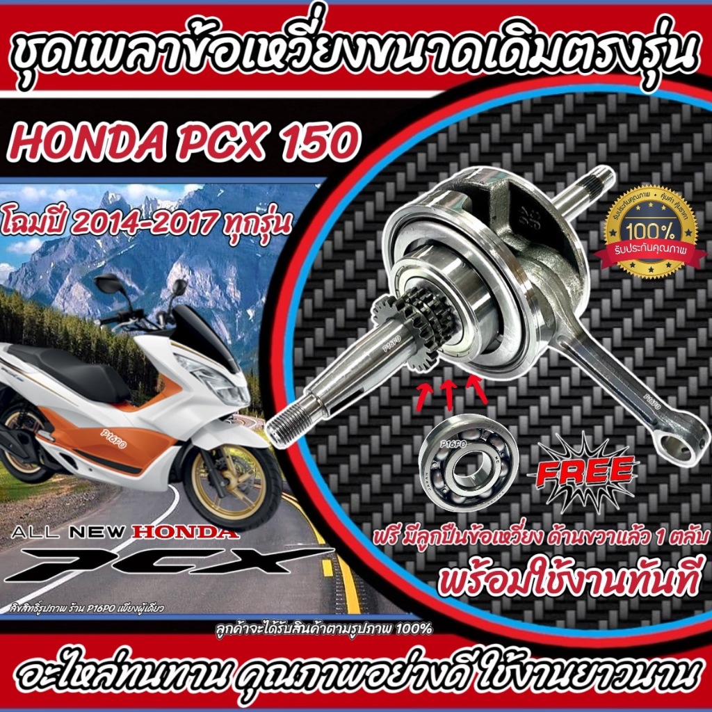 ชุดข้อเหวี่ยงเดิม Honda Pcx150 ปี 2014-2017 ฮอนด้า พีซีเอ็กซ์150 ข้อเหวี่ยงเดิมยกชุด มีลูกปืนแล้ว พร้อมยกใส่ ครบเซ็ต
