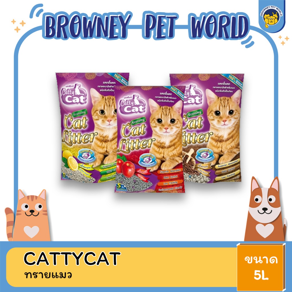 Catty Cat แคทตี้แคท ทรายอนามัยสำหรับแมว ขนาด 5 ลิตร