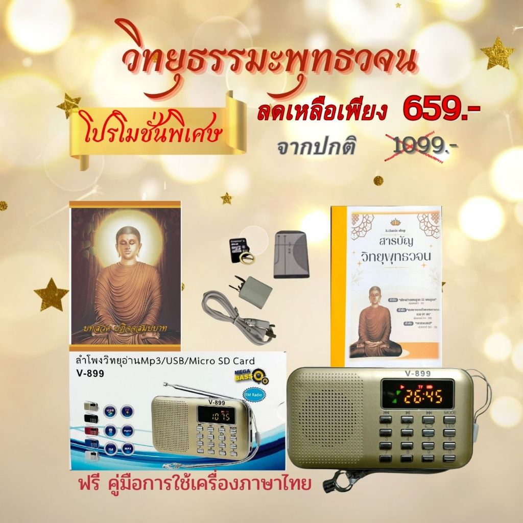 วิทยุธรรมะเสียงอ่านพุทธวจน ของฝากสำหรับญาติผู้ใหญ่และของขวัญทำบุญถวายพระภิกษุสามเณร และผู้ป่วย เซต 1