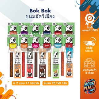 Bok Bok บ็อกบ็อก ขนมสัตว์เลี้ยง 25g 50g ทำจากปลาแท้ ๆ ขมันต่…