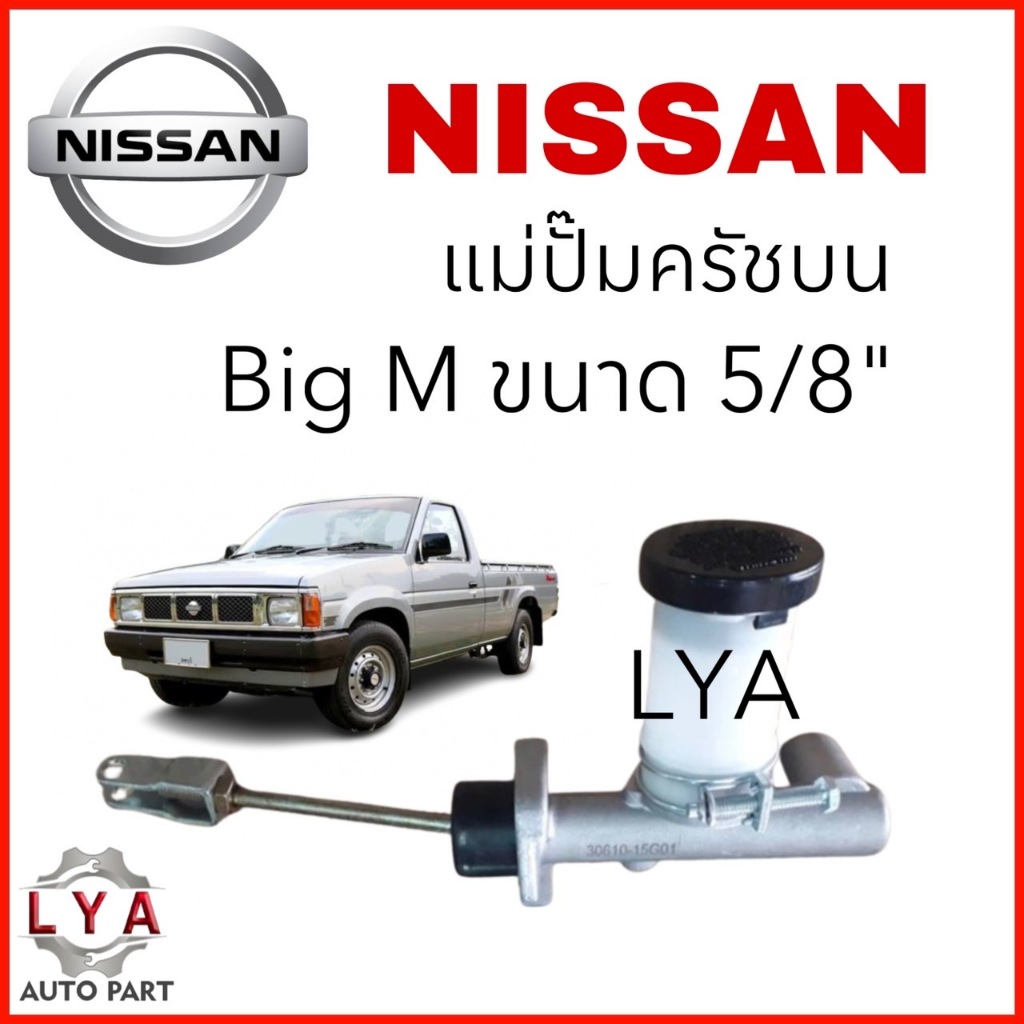 แม่ปั๊มครัชบน NISSAN BIG M TD25 BDI BD25 ขนาด 5/8" 30610-15G01 จำนวน 1 ชิ้น