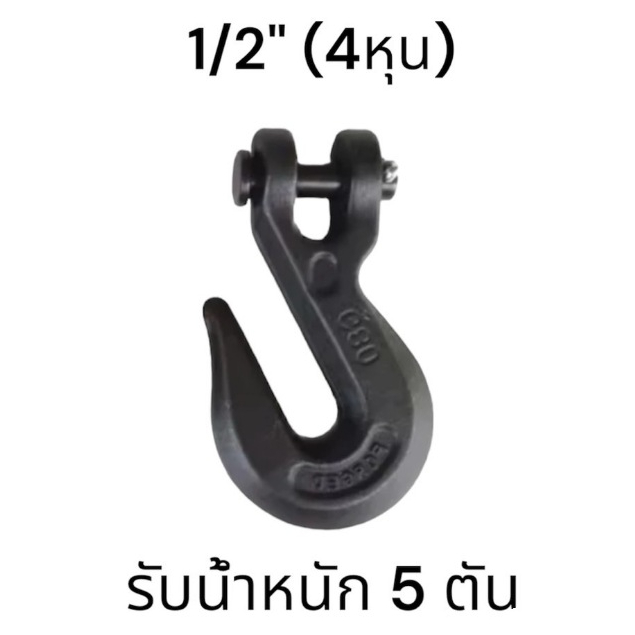 ตะขอสับโซ่ FORGED G80 ขนาด1/2 รับน้ำหนักได้ 5ตัน