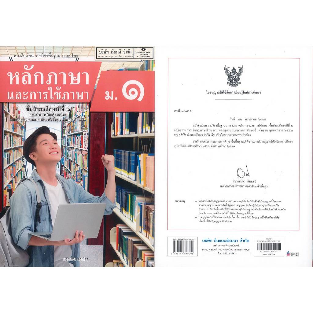 หลักภาษา และการใช้ภาษา 67 ม.1 ต้นแบบพัฒนา 109.00 นวพร คำเมือง 9789741878055