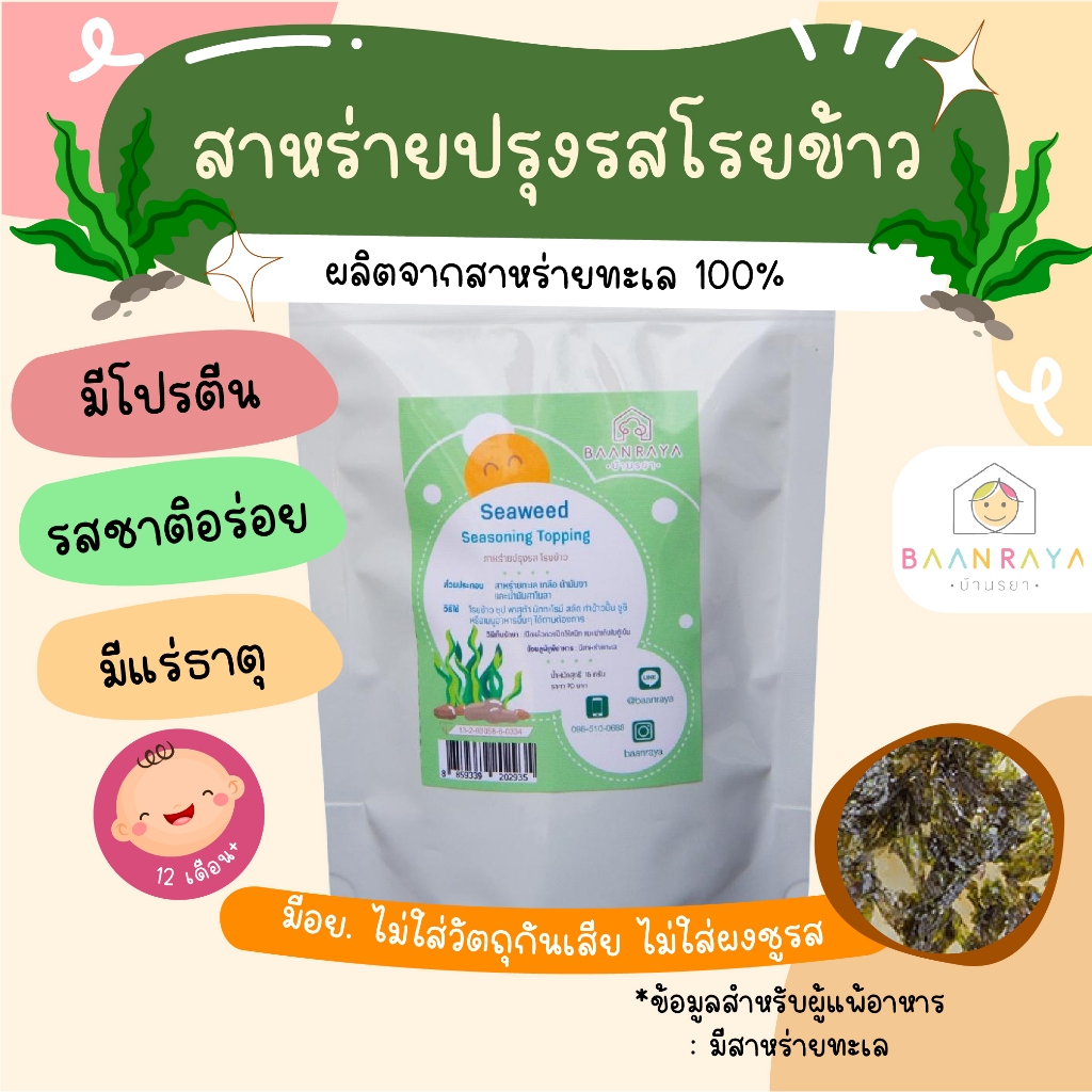 สาหร่ายปรุงรส โรยข้าว บ้านรยา 12m+ อาหารเด็ก อาหารสำหรับเด็ก บ้านรยา (12m+)