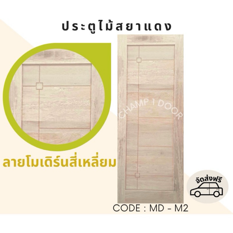[ส่งฟรี] ประตูไม้สยาแดงลายโมเดิร์นสี่เหลี่ยม Code MD-M2
