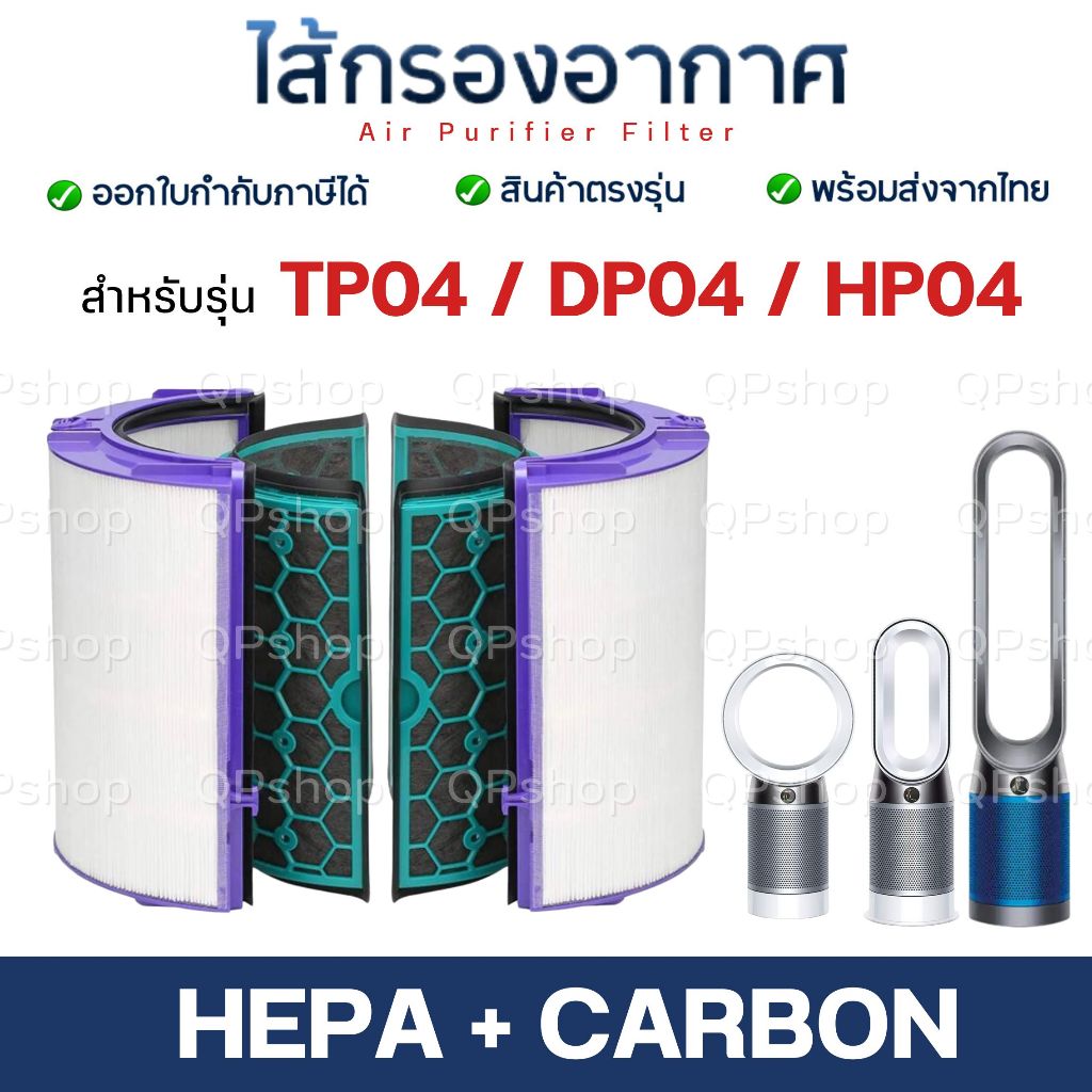 ไส้กรอง ใช้กับ เครื่องฟอกอากาศ Dyson TP04 DP04 HP04 Filter อะไหล่ฟิลเตอร์ สำหรับ ไดสัน