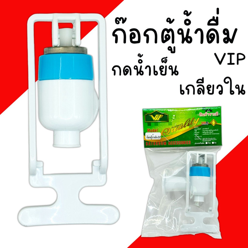 ก๊อกตู้น้ำดื่ม กดน้ำเย็น VIP ตู้น้ำเย็น เกลียวใน ตู้น้ำดื่ม