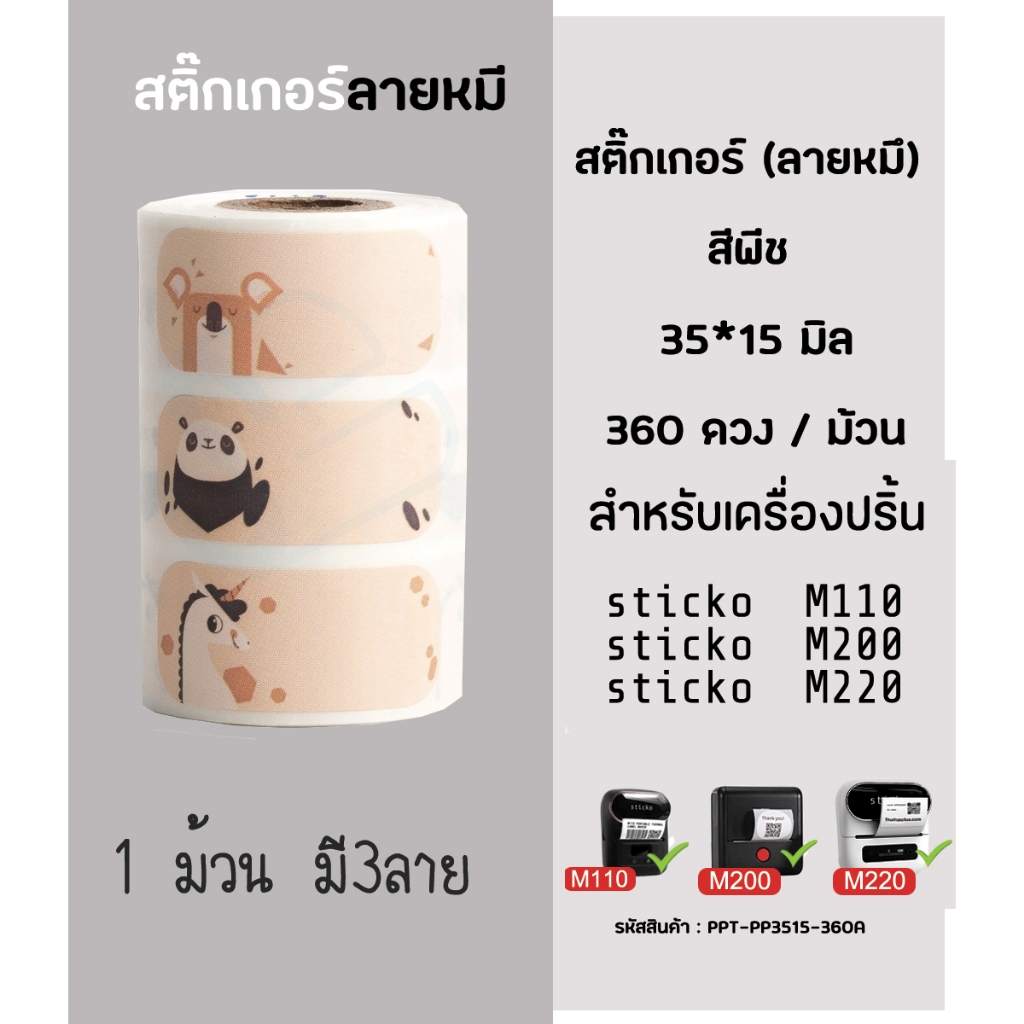 สติ๊กเกอร์ลายหมี Name Sticker ลายการ์ตูน สำหรับเครื่องปริ้นสติ๊กเกอร์  sticko M110/ M200/ M220