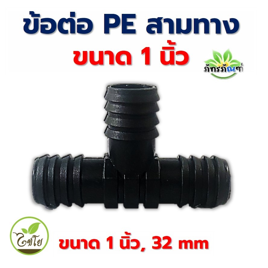 ข้อต่อสามทางพีอี ขนาด 1นิ้ว (32 มิล) ข้อต่อพีอี ข้อต่อท่อพีอี ข้อต่อPE ต่อท่อpe 1 นิ้ว