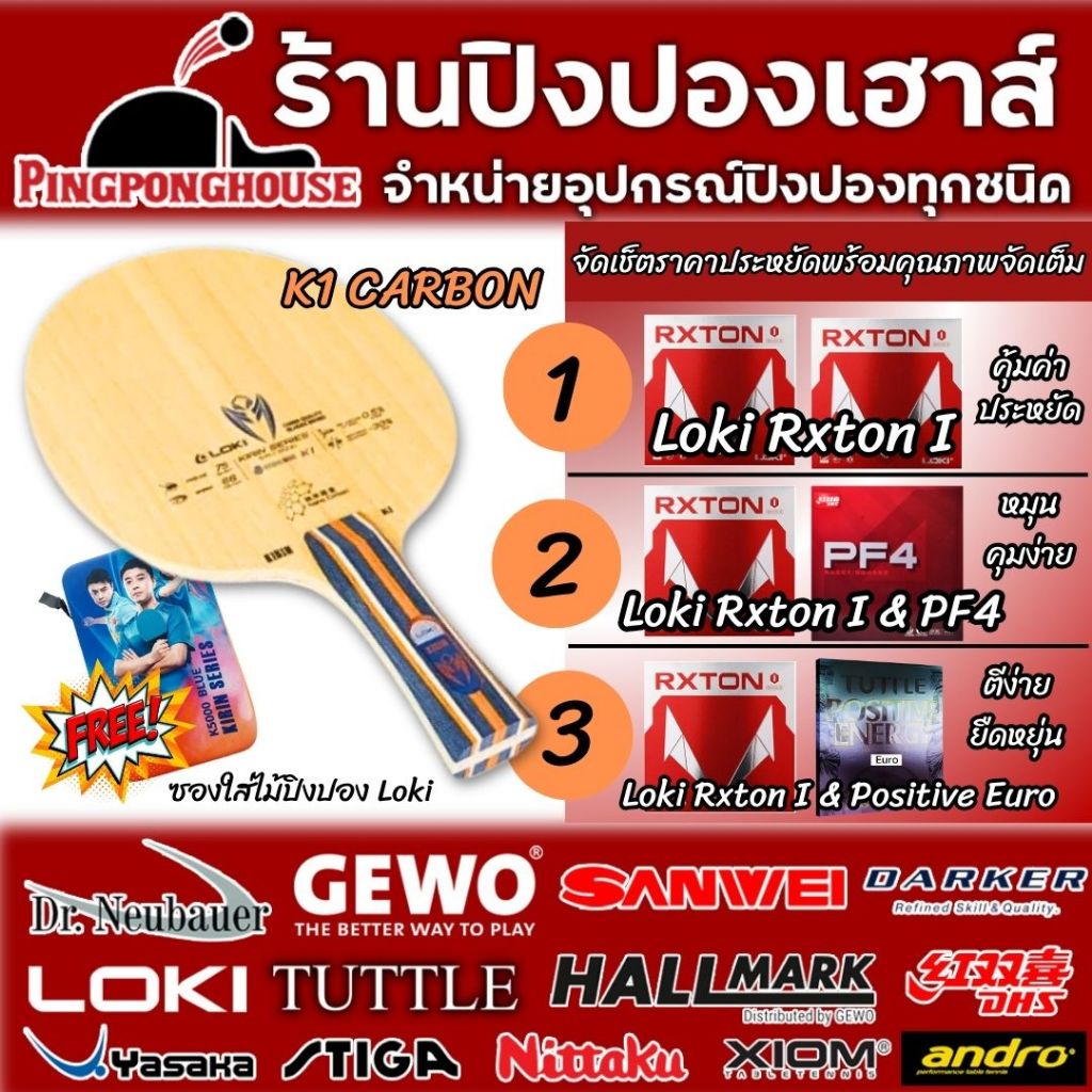 ไม้ปิงปองประกอบจัดชุดประหยัด Loki Kirin K1 Carbon พร้อมยางให้เลือก 3 ชุด ตามงบประมาณ ฟรีเคสใส่ไม้ปิงปอง