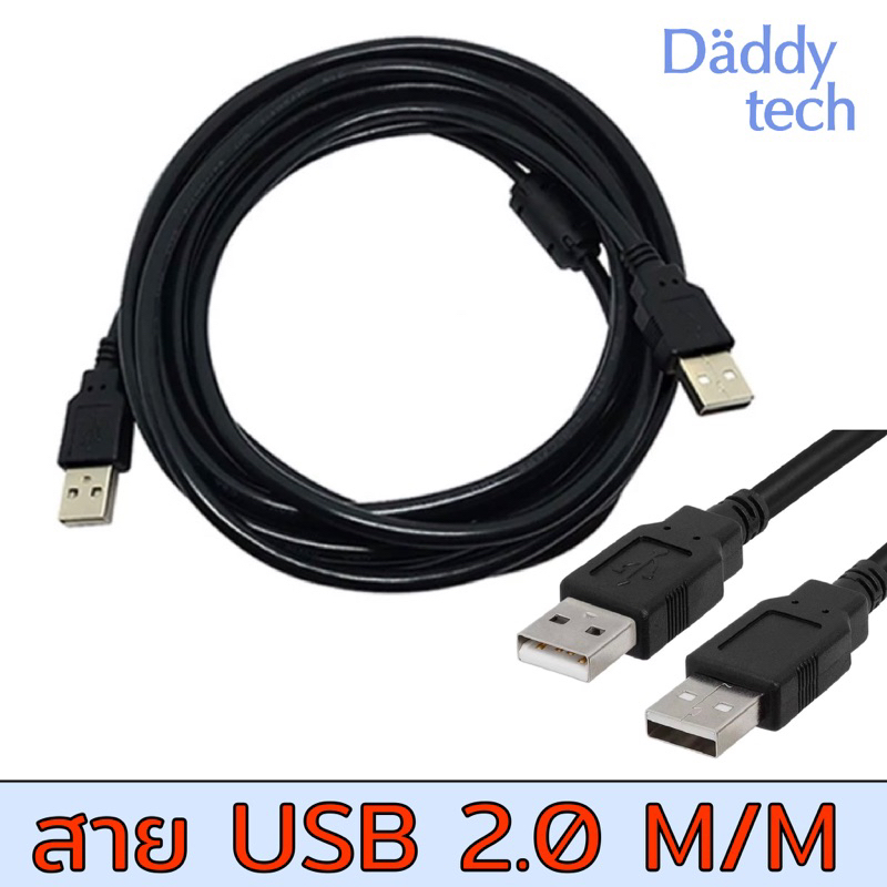 สาย USB 2.0 ผู้-ผู้ (Male to Male) สีดำ สำหรับเชื่อมต่อพอร์ต USB ความเร็ว 480Mbps สายมาตรฐานโรงงานอย่างดี