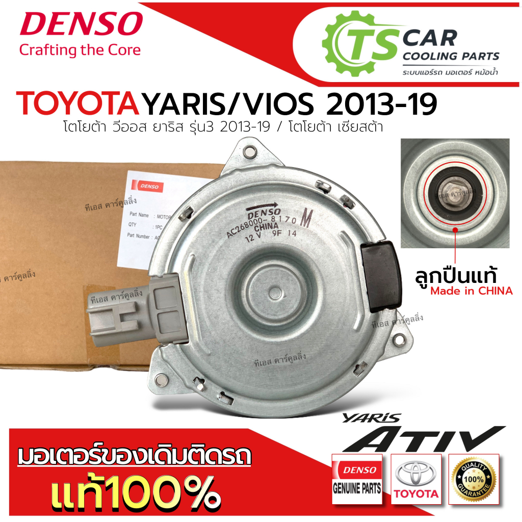 ของแท้!! มอเตอร์ พัดลมหม้อน้ำ  Toyota Vios Yaris รุ่น3 ปี2013-19 ยาริส ATIV (Denso 8170) ไซส์ M MOTOR โตโยต้า วีออส 8030