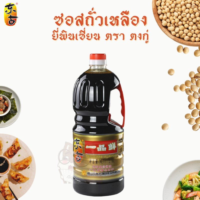 (ยกลังx6) ซอสถั่วเหลือง ซีอิ๊วขาว อี้พินเซี่ยน ตรา ตงกู่ 东古 一品鲜 酱油 1.6L