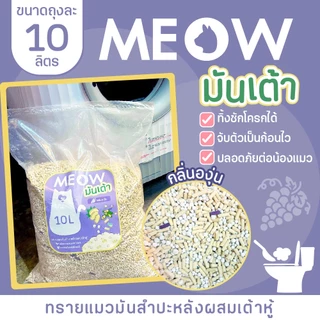 MEOW STORE ทรายแมวมันเต้า 10 ลิตร ทรายแมวเต้าหู้ผสมทรายมันสำปะหลัง เจ้าแรก ทิ้งชักโครกได้