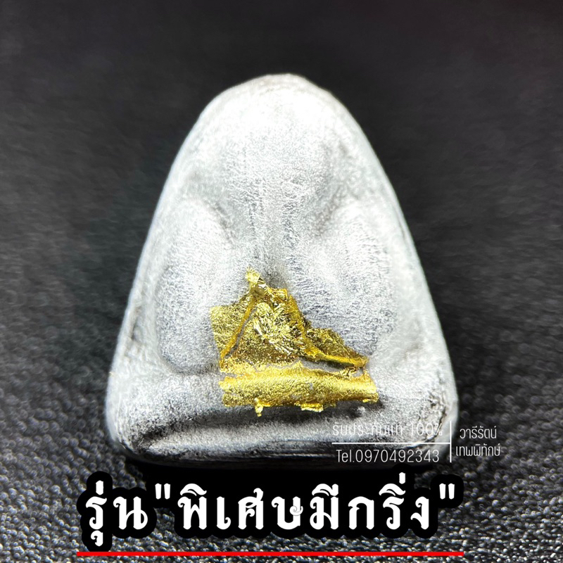 รับประกันแท้ พระปิดตา หลวงพ่อแก้ว วัดเครือวัลย์ รุ่นพิเศษอุดกริ่ง ปี2553
