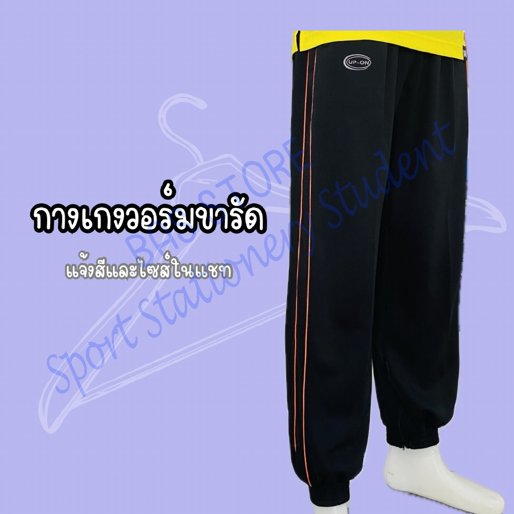กางเกงวอร์ม ขารัด ราคาถูก ใส่สบาย ทน ผ้าดี