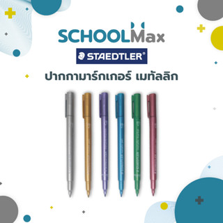 Metallic marker 6สี ขนาดเส้น 1-2มิล Staedtler / แท่ง