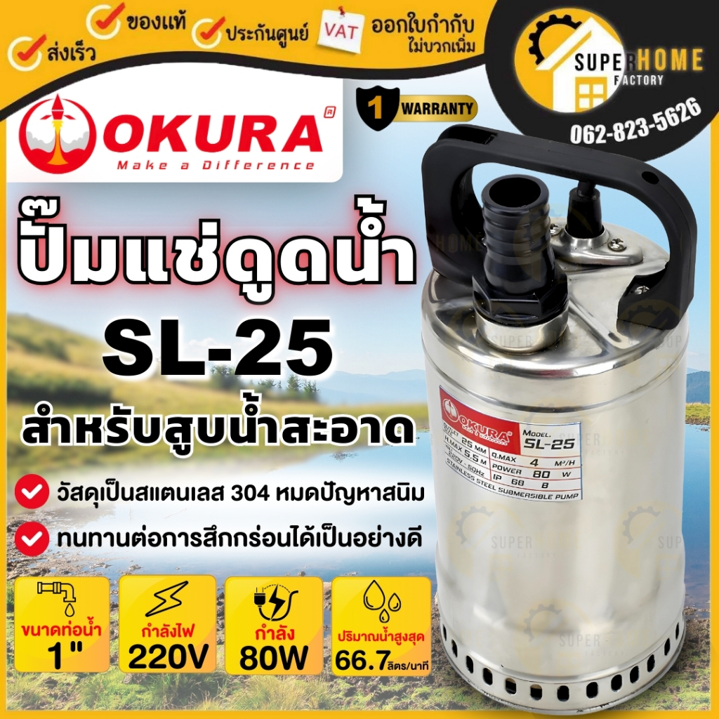 OKURA ปั๊มแช่ไดโว่ รุ่น SL-25 ท่อ 1 นิ้ว ตัวเรือนทำจากสแตนเลส ไดโว่ ปั้มแช่ ดูดส้วม ปั๊มแช่ 1"