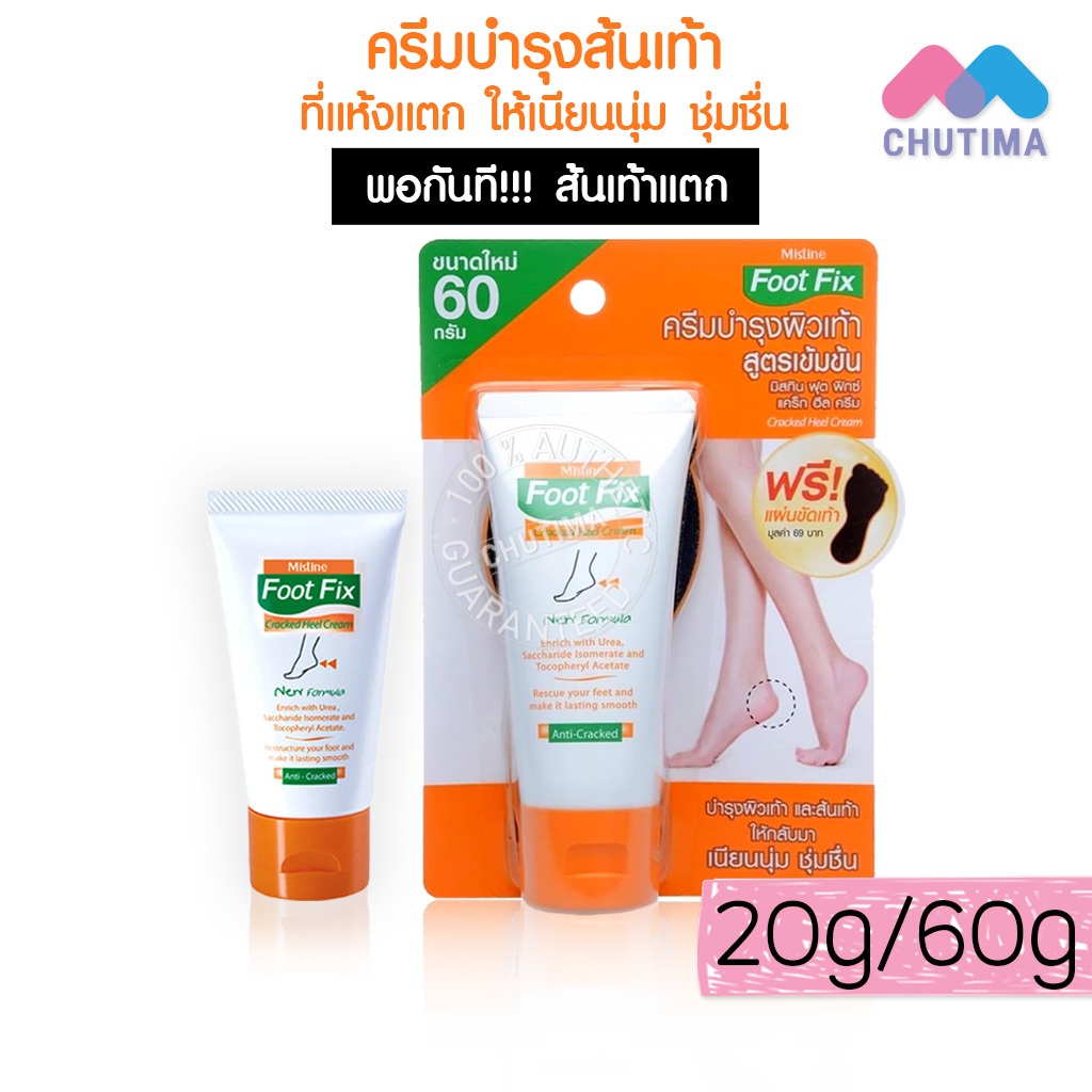 ครีมทาส้นเท้าแตก มิสทิน ฟุต ฟิกซ์ แคร็ก ฮีล 20/60 กรัม.Mistine Foot Fix Cracked Heel Cream 20/60 g.