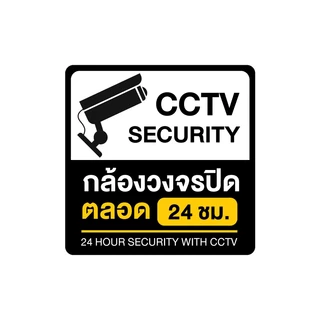 สติ้กเกอร์กันน้้ำ (CCTV ข้อความกล้องวงจรปิด 24 ชม.) 2 ดวง [รหัส A-112]