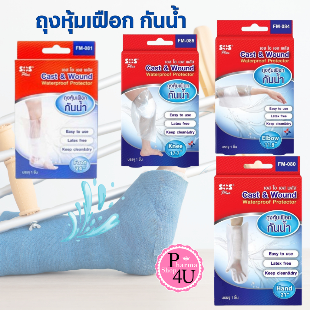 Sos plus Cast & Wound ถุงคลุมกันน้ำเข้าเฝือก  ถุงหุ้มเฝือก waterproof protector 1 ชิ้น