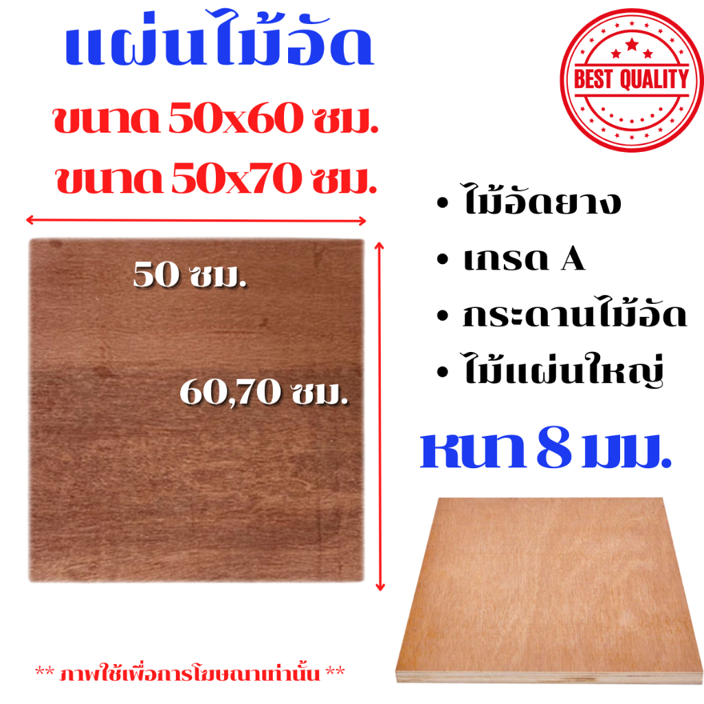 ไม้อัด ขนาด 50x60 ซม. , 50x70 ซม. หนา 8 มม. แผ่นไม้ แผ่นไม้อัด MDF กระดาน ชั้นวาง หน้าโต๊ะ หน้าเก้าอ