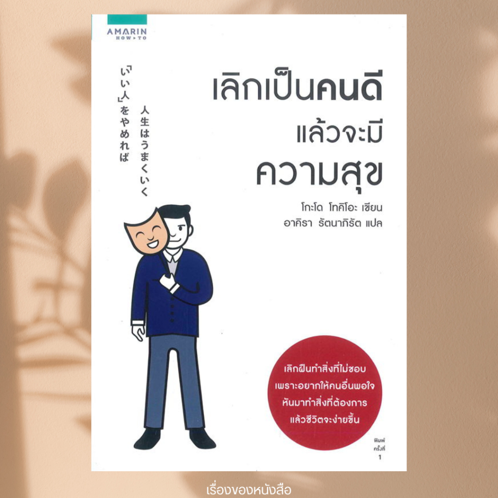(พร้อมส่ง) หนังสือ เลิกเป็นคนดี แล้วจะมีความสุขผู้เขียนโกะโด โทคิโอะ (Tokio Godo)