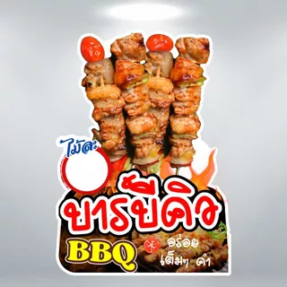 ป้ายลูกชิ้นปิ้ง ลูกชิ้นทอด บาร์บีคิว ป้ายฟิวเจอร์บอร์ด/ป้ายเคลือบแข็ง ตัดตามรูปทรง ขนาด A4/A3