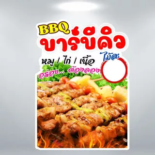 ป้ายลูกชิ้นปิ้ง ลูกชิ้นทอด บาร์บีคิว ป้ายฟิวเจอร์บอร์ด/ป้ายเคลือบแข็ง ตัดตามรูปทรง ขนาด A4/A3