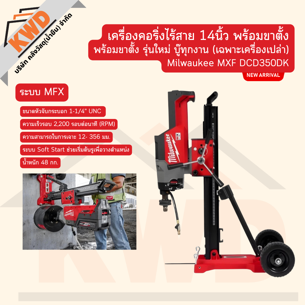 Milwaukee MXF DCD350DK เครื่องคอริ่งไร้สาย 14นิ้ว พร้อมขาตั้ง รุ่นใหม่ บู๊ทุกงาน (เฉพาะเครื่องเปล่า/