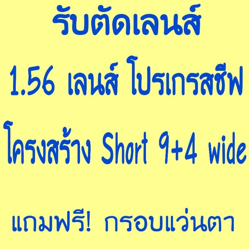 รับตัดเลนส์โปรเกรสชีฟ Progressive โครงสร้างแบบ Short 9+4และ12+4 ให้ให้ภาพกว้างกว่าCorridor เดียวกัน